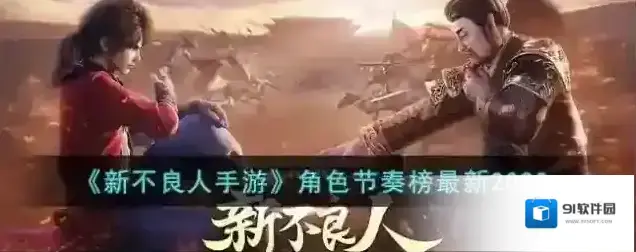 新不良人手游角色节奏榜最新2023