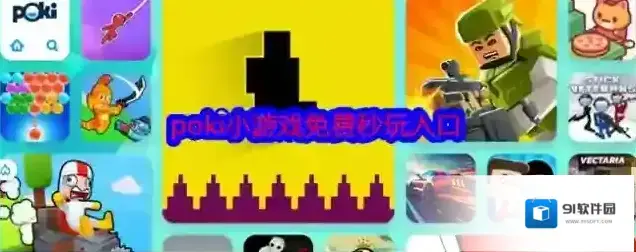 poki就可以