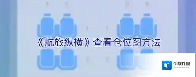 航旅纵横舱位