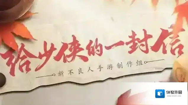 新不良人致玩家:一封迟来的信