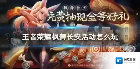 王者荣耀枫舞长安活动怎么玩 王者荣耀送现金Q币活动介绍