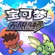 宝可梦无限融合官方最新版