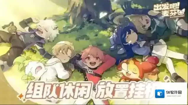 出发吧麦芬手游截图1