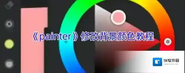 painter颜色