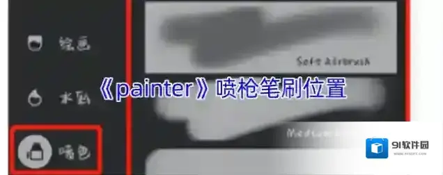 《painter》喷枪笔刷位置