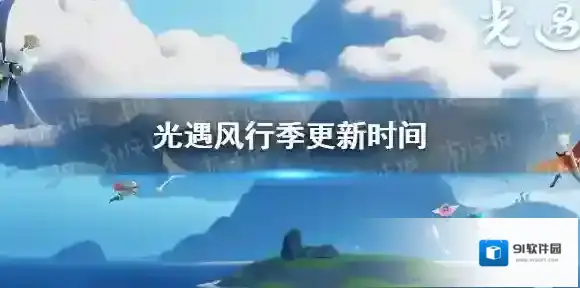 光遇风行季什么时候上线 光遇风行季更新时间