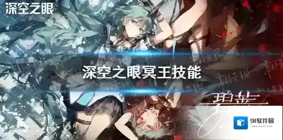 深空之眼冥王技能解析 深空之眼冥王技能解读