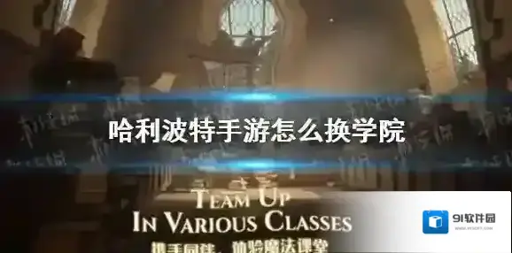 哈利波特手游怎么换学院 哈利波特手游换学院方法介绍