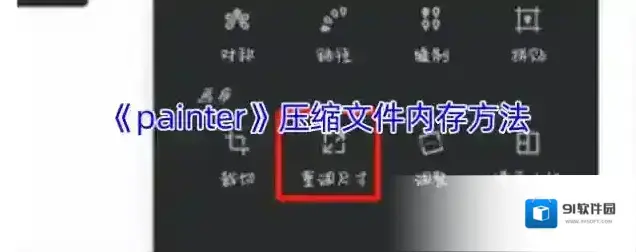 《painter》压缩文件内存方法
