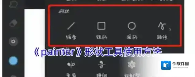 《painter》形状工具使用方法