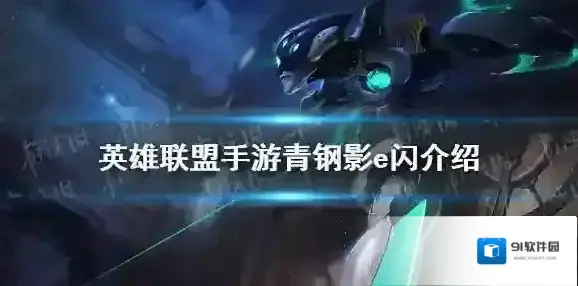 英雄联盟手游青钢影e闪介绍 英雄联盟手游青钢影可以e闪e吗