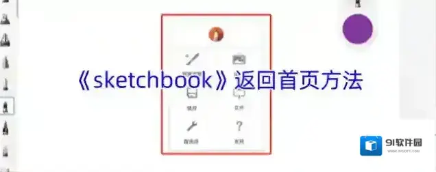 《sketchbook》返回首页方法