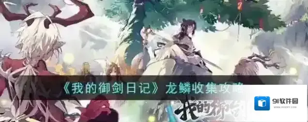 我的御剑日记龙鳞