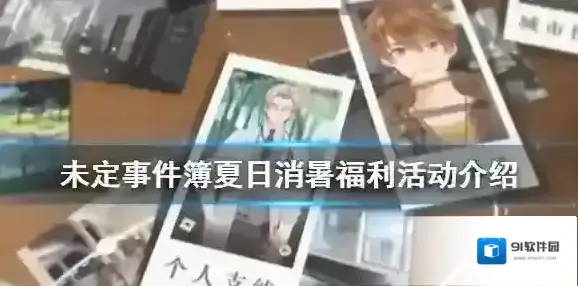未定事件簿夏日消暑福利公告 未定事件簿夏日消暑福利活动介绍