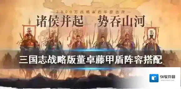 三国志战略版董卓