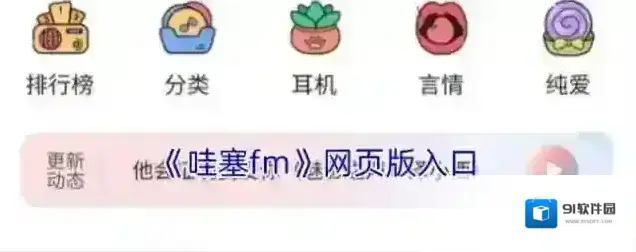 《哇塞fm》网页版入口