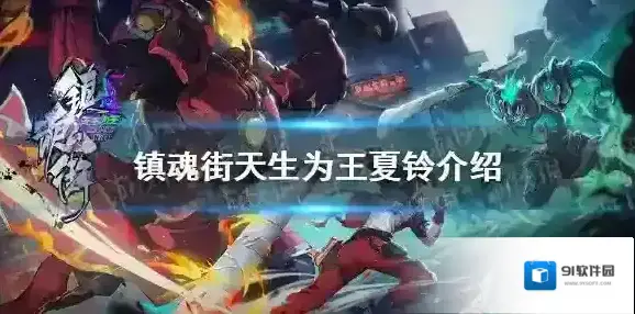 镇魂街天生为王夏铃怎么样 镇魂街天生为王夏铃介绍