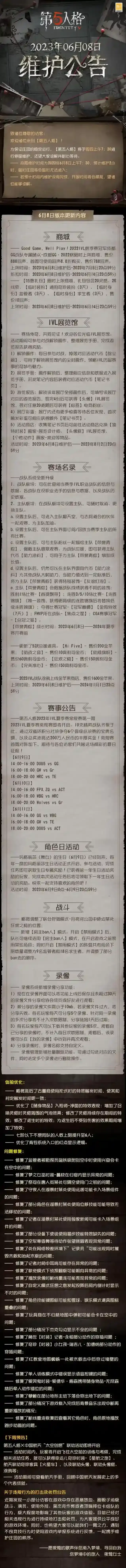 第五人格6月8日维护公告