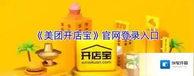 《美团开店宝》官网登录入口