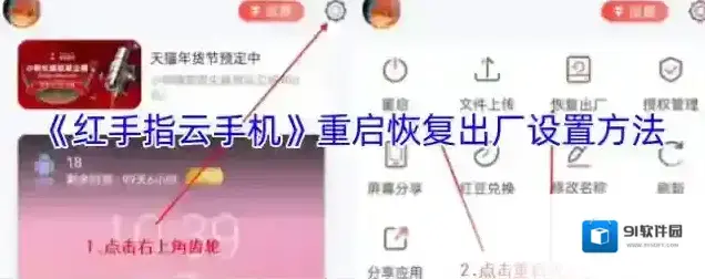 《红手指云手机》重启恢复出厂设置方法