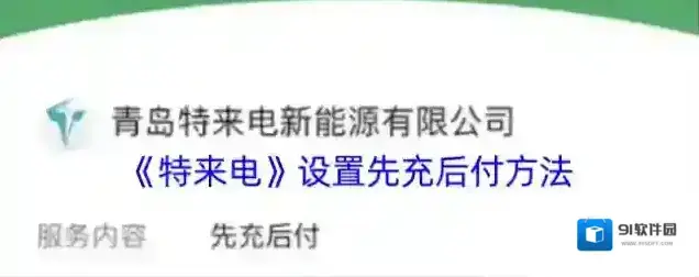 特来电微信支付分