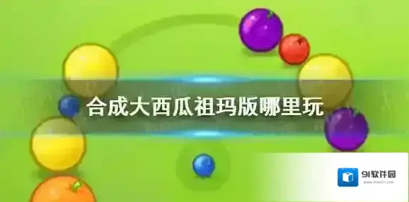 合成大西瓜祖玛版哪里玩 合成大西瓜祖玛版地址分享