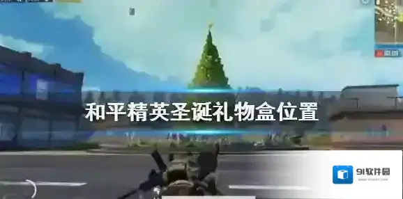 和平精英圣诞礼盒在哪找 圣诞礼物盒坐标一览