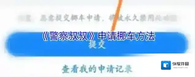 警察叔叔挪车