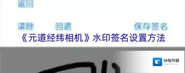 元道经纬相机水印