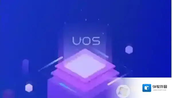 UOS统一操作系统电脑配置要求