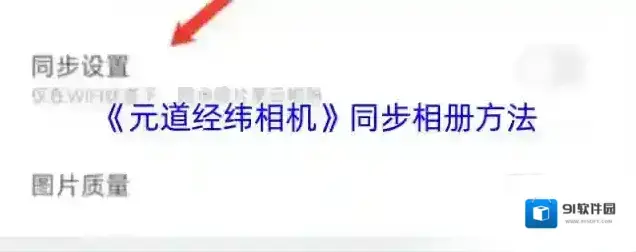 元道经纬相机照片