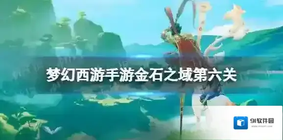 梦幻西游手游金石之域第六关怎么过 金石之域第六关攻略