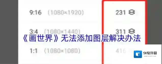 《画世界》无法添加图层解决办法