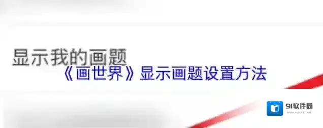 《画世界》显示画题设置方法