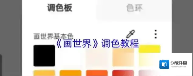 《画世界》调色教程