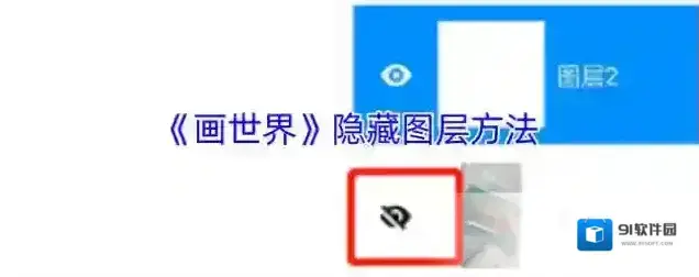 《画世界》隐藏图层方法