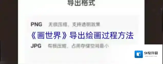 《画世界》导出绘画过程方法