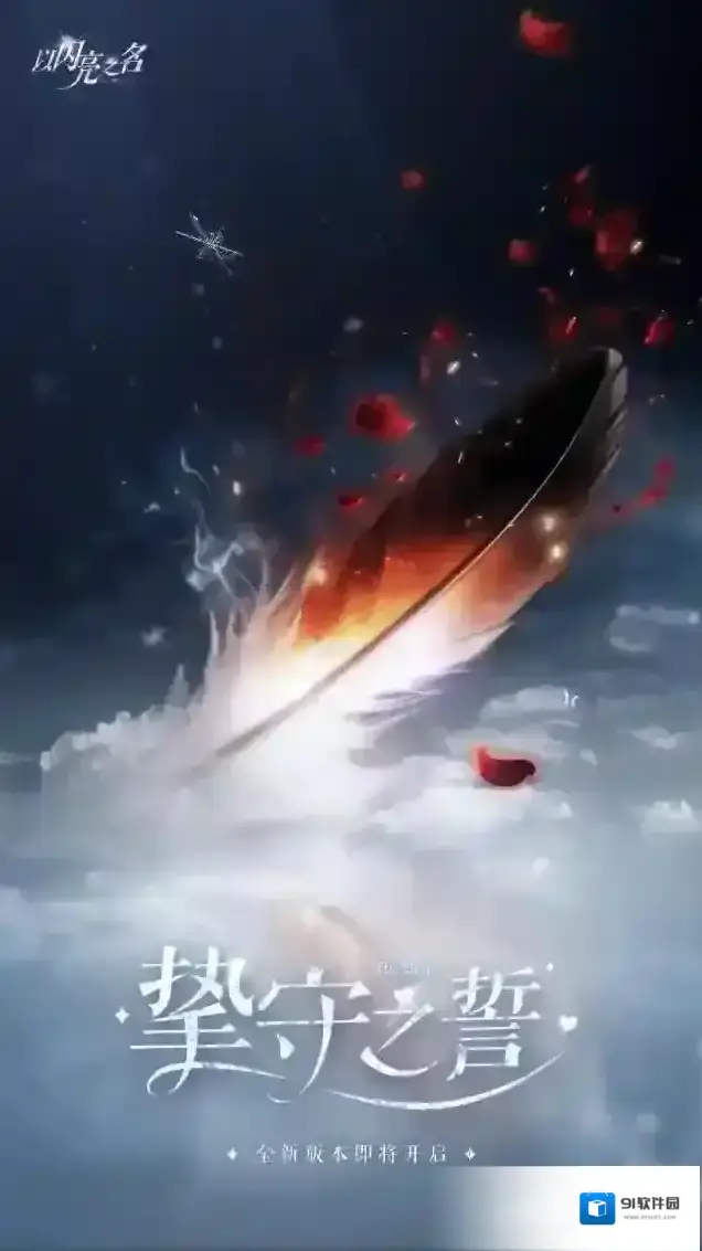 以闪亮之名 Summer的爆料早班机|全新版本「挚守之誓」即将开启