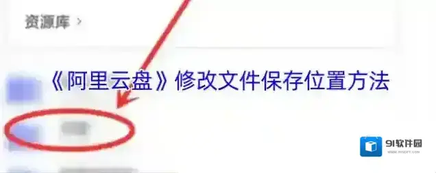 阿里云盘保存