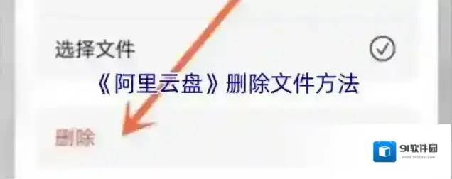 《阿里云盘》删除文件方法