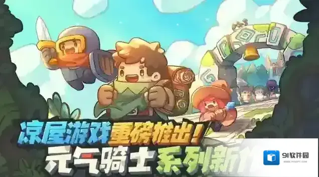 元气骑士新作资格