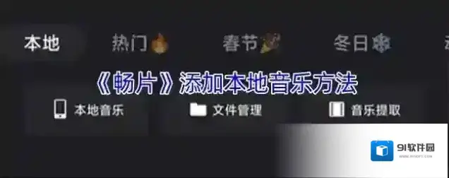 畅片本地音乐