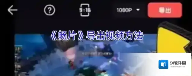 畅片模板