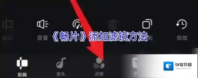 畅片滤镜