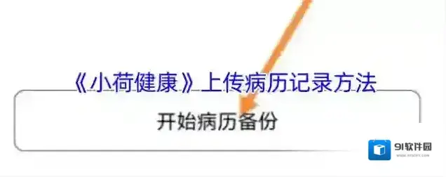 小荷病历