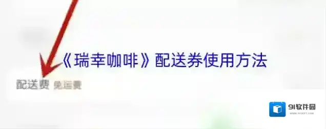 luckin coffee瑞幸咖啡配送