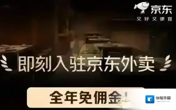京东外卖佣金
