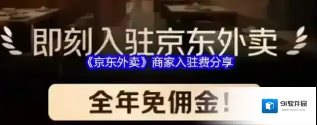 《京东外卖》商家入驻费分享