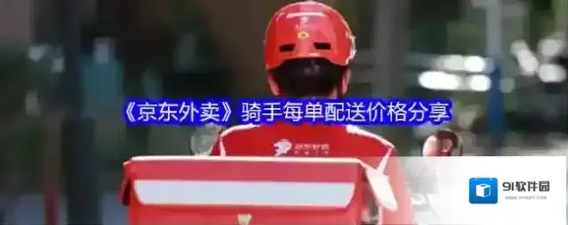 《京东外卖》骑手每单配送价格分享