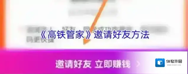 高铁管家邀请好友